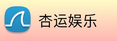 杏运娱乐 logo